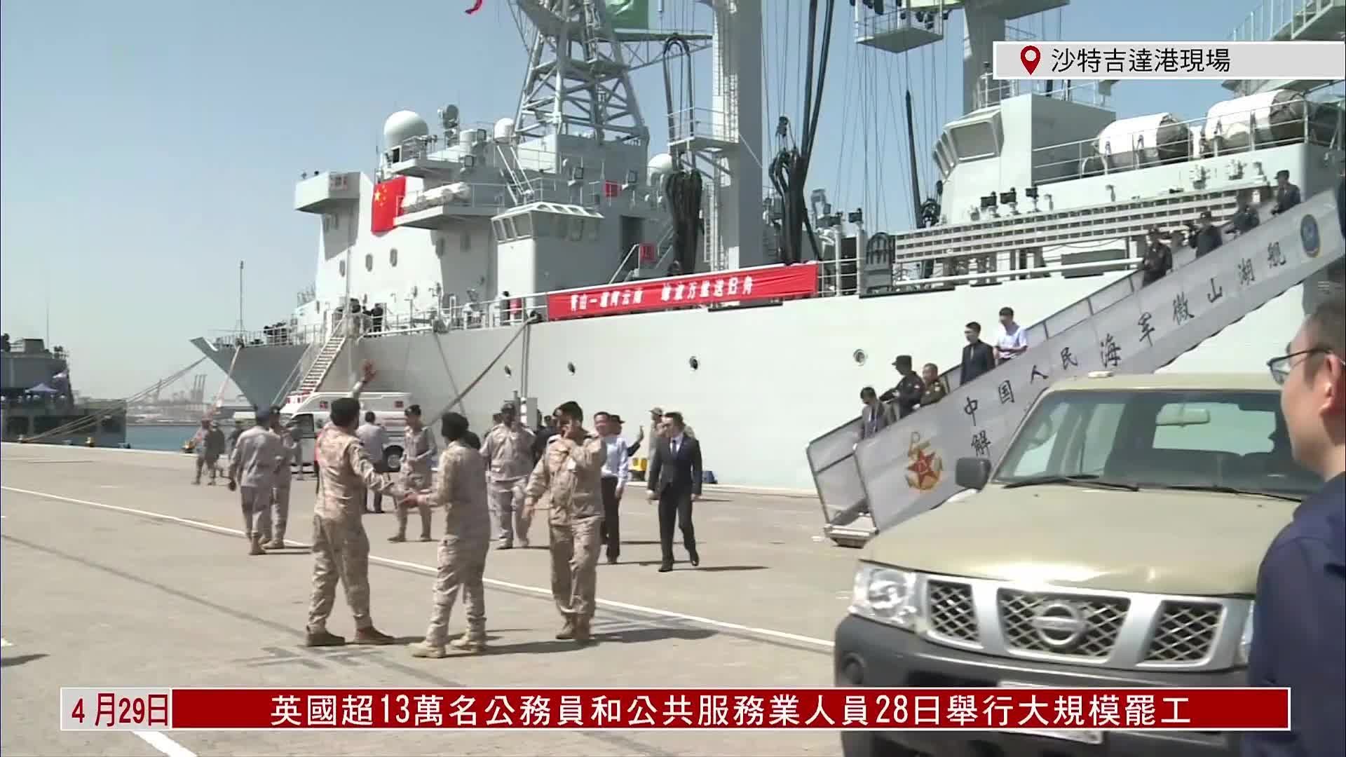 现场回顾｜中国军舰搭载第二批撤离苏丹人员抵沙特_凤凰网视频_凤凰网