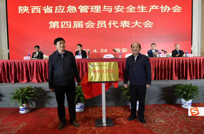 陕西省应急管理与安全生产协会第四届会员代表大会在西安召开