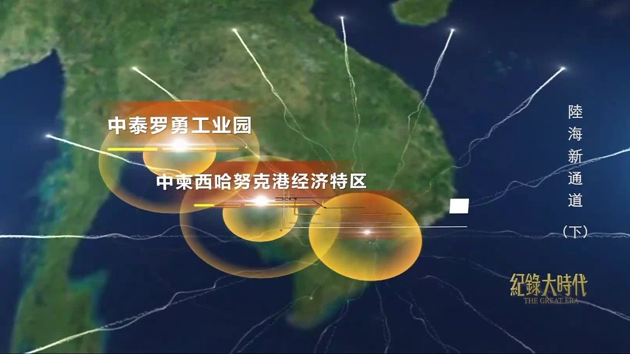 陆海新通道推动中国与东盟国家的经济合作，高质量共建“一带一路”