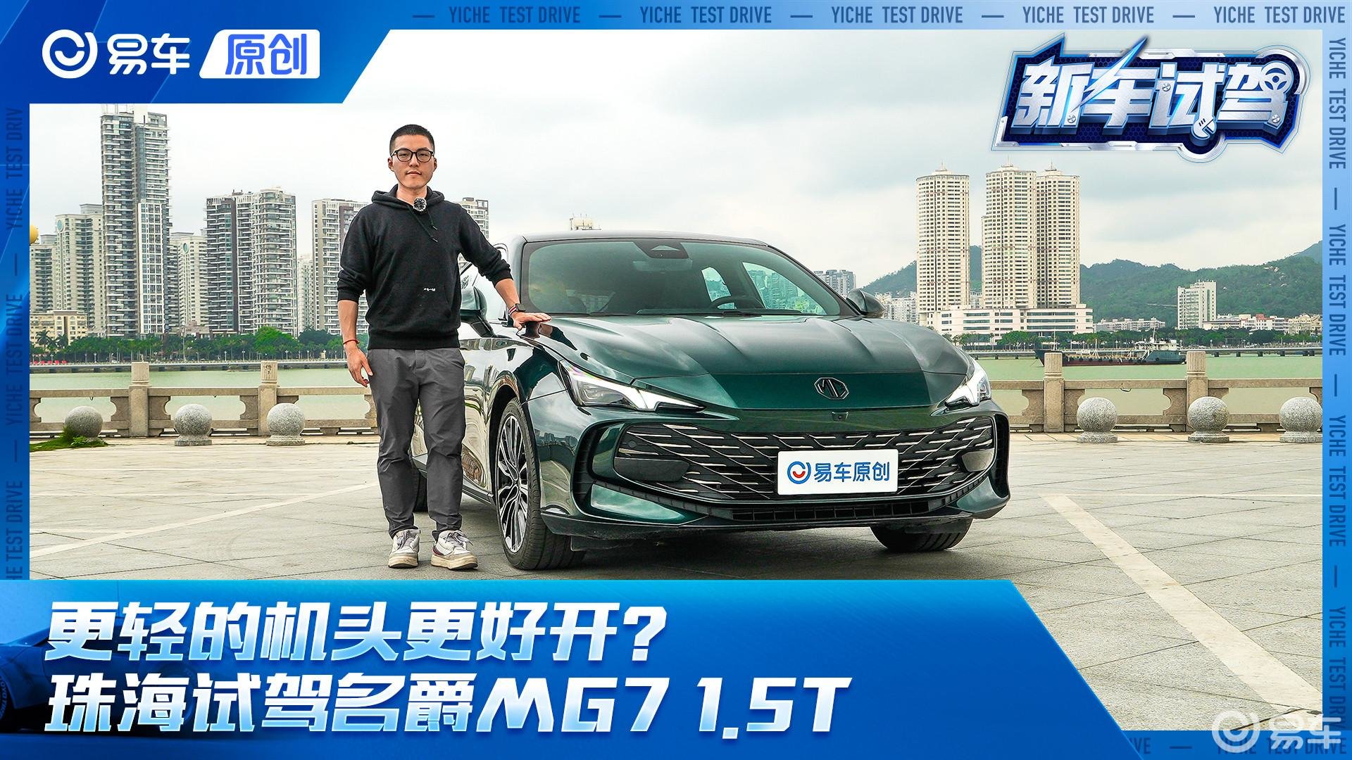 车头更轻大不同？ 珠海试驾上汽名爵MG7 1.5T