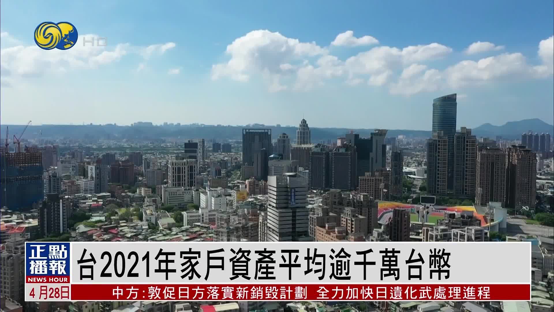 台官方：2021年家户资产平均逾千万台币 民众称无感