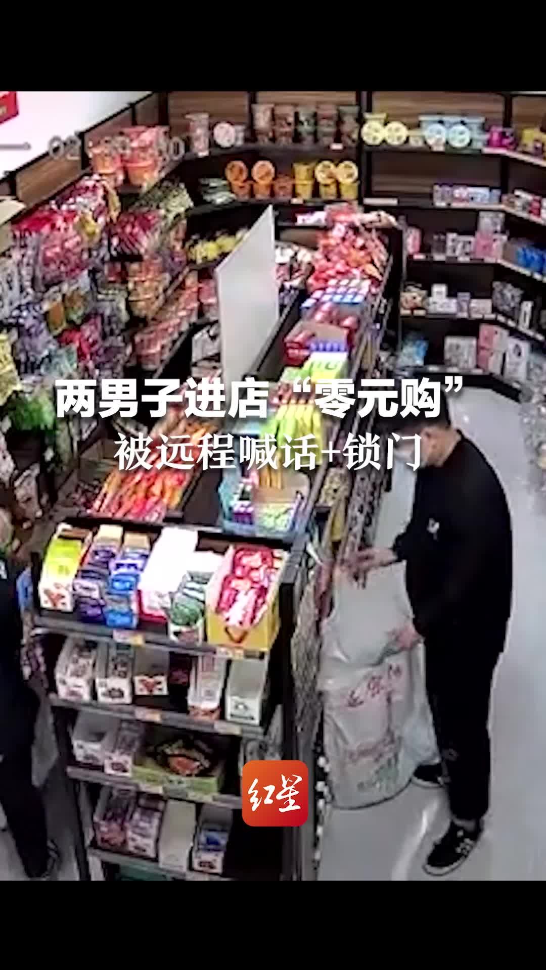两男子凌晨拿麻袋进店“零元购”,被远程喊话+锁门。店主:已报警_凤凰网视频_凤凰网