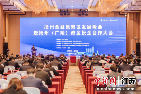 4月25日，扬州金融集聚区发展峰会暨扬州(广陵)政金投企合作大会举行。董辉 摄