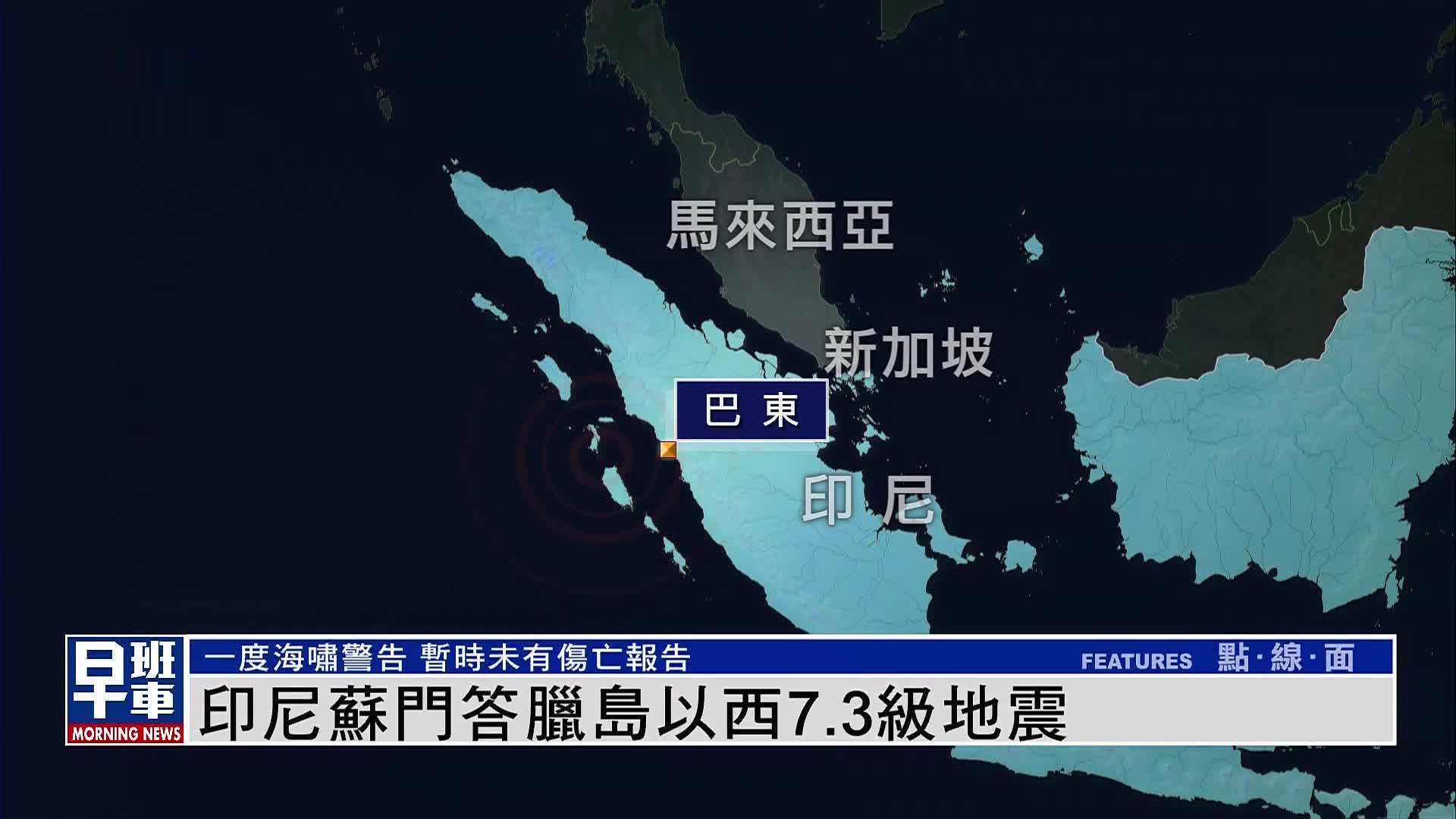 印尼苏门答腊岛以西7.3级地震 暂时未有伤亡报告