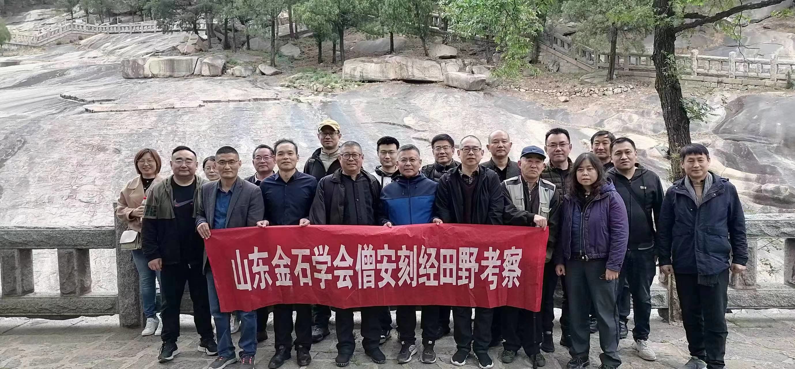 山东金石学会开展“僧安刻经田野考察”活动