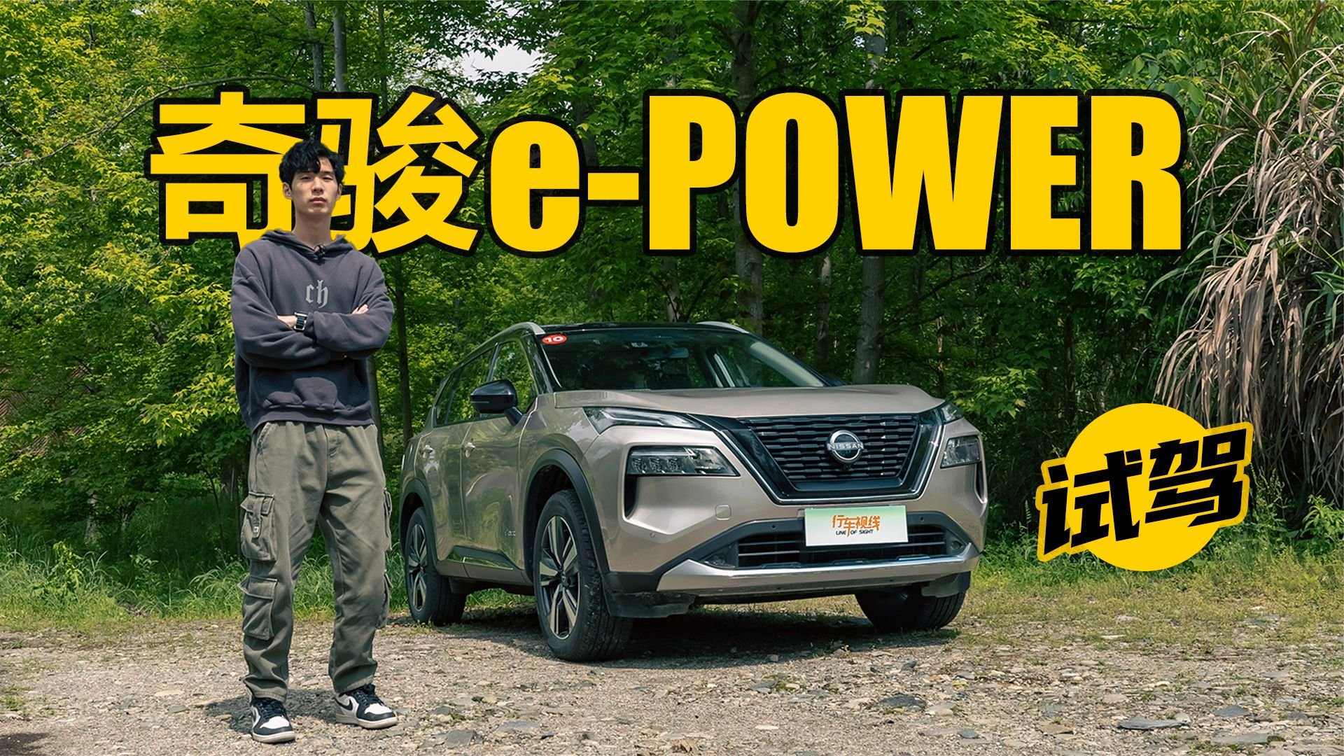 扶大厦之将倾 试驾东风日产奇骏e-POWER