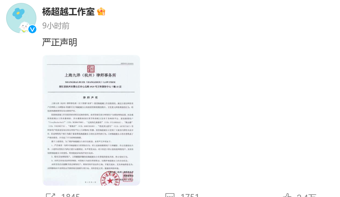 杨超越工作室发严正声明 严厉谴责一切侵权行为