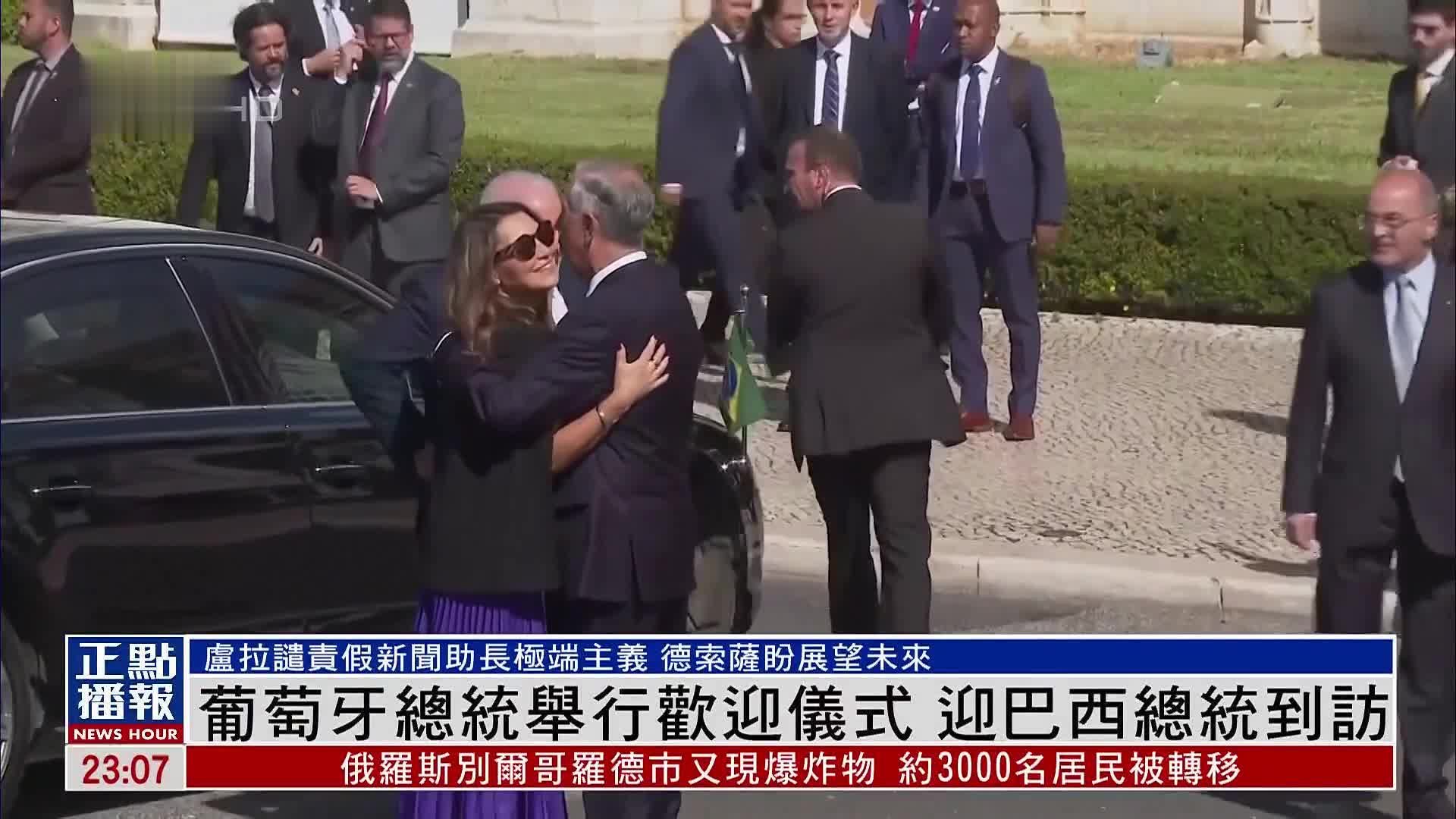 葡萄牙总统举行欢迎仪式 欢迎巴西总统到访
