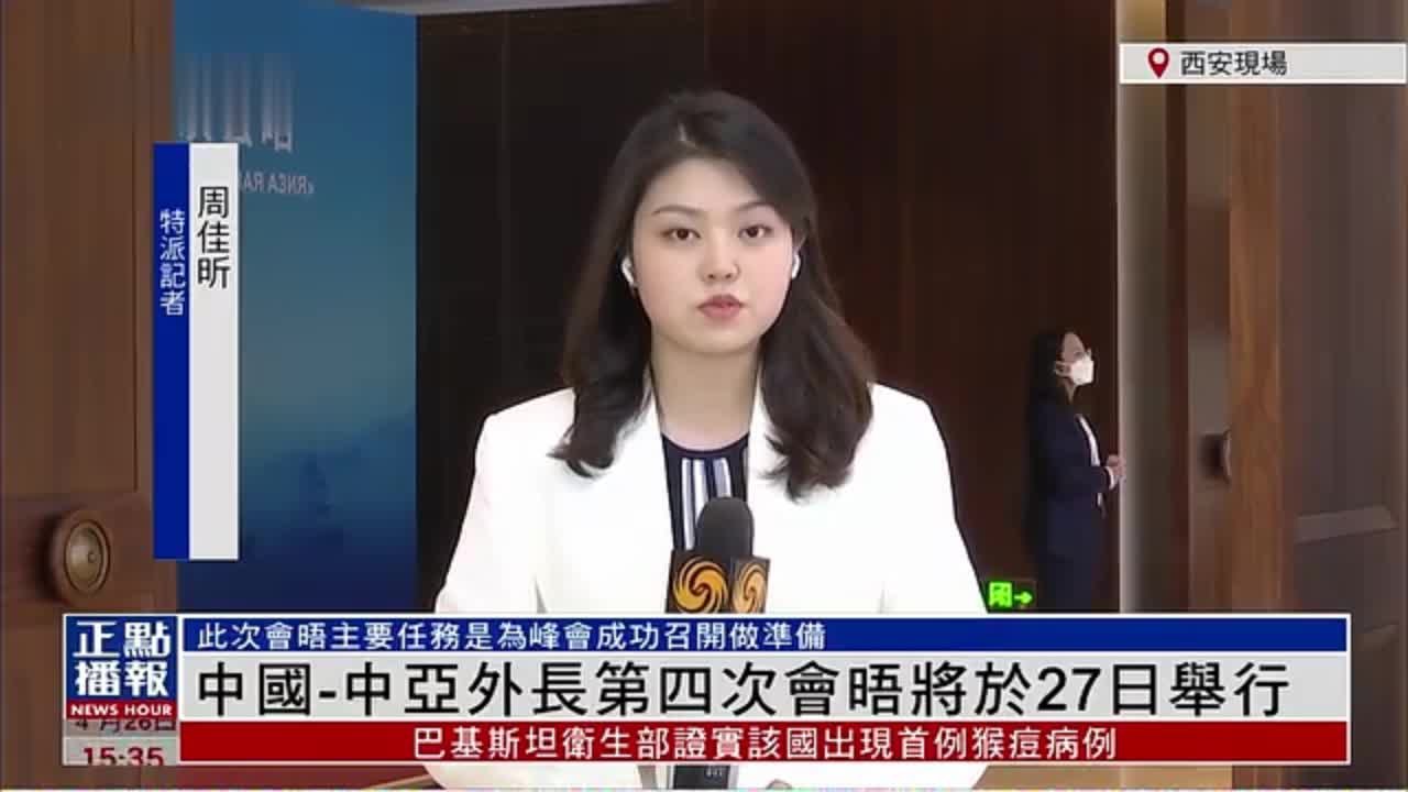 记者连线｜中国-中亚外长第四次会晤将于27日举行