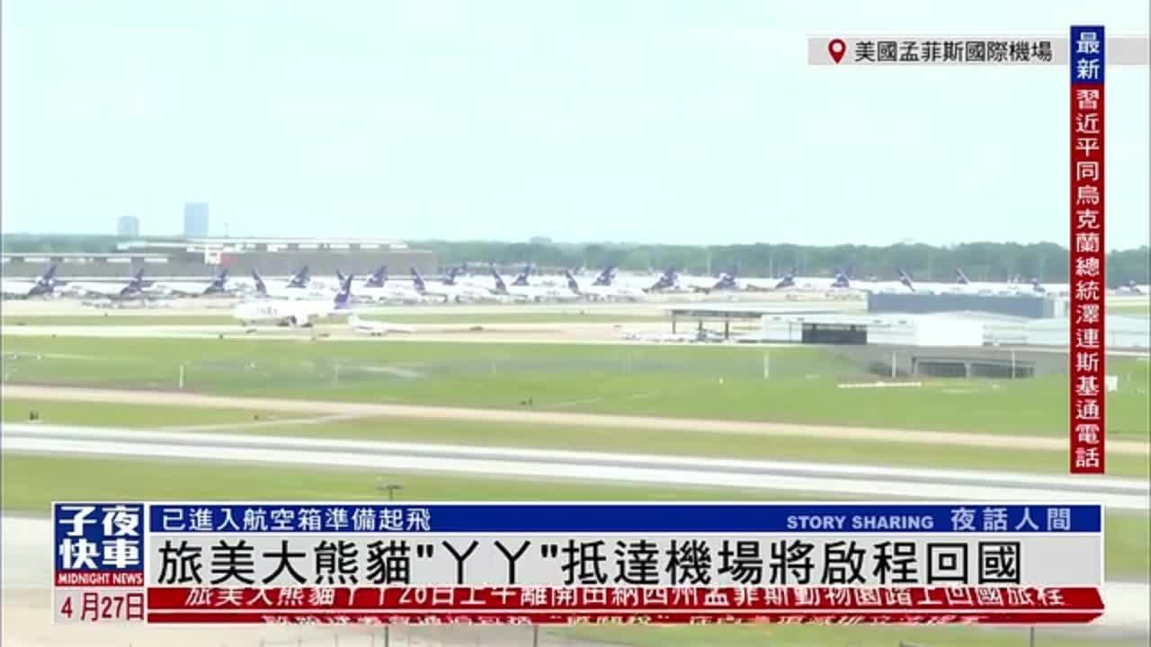 记者连线｜旅美大熊猫“丫丫”即将从孟菲斯国际机场起飞回国