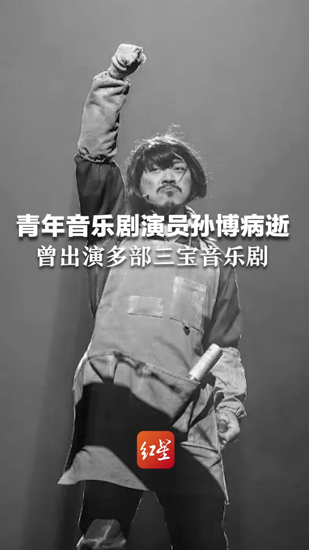 41岁青年音乐剧演员孙博病逝，曾出演多部三宝音乐剧