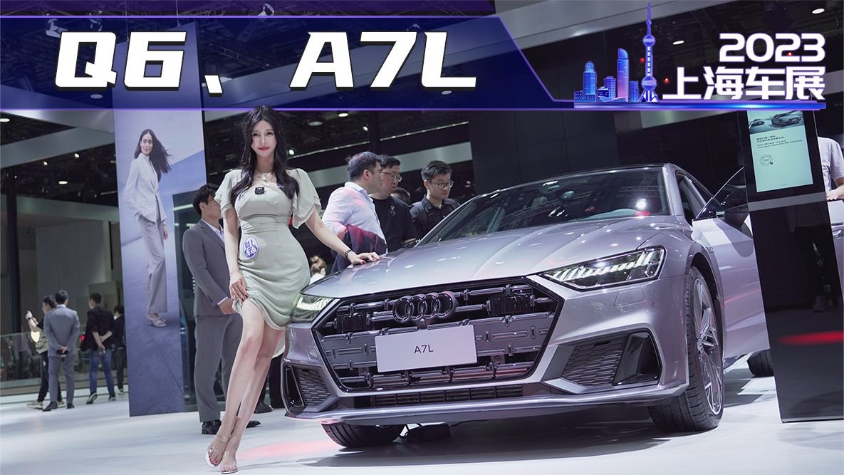 2023上海车展-实拍奥迪Q6、A7L影武士特别版，斩男神器