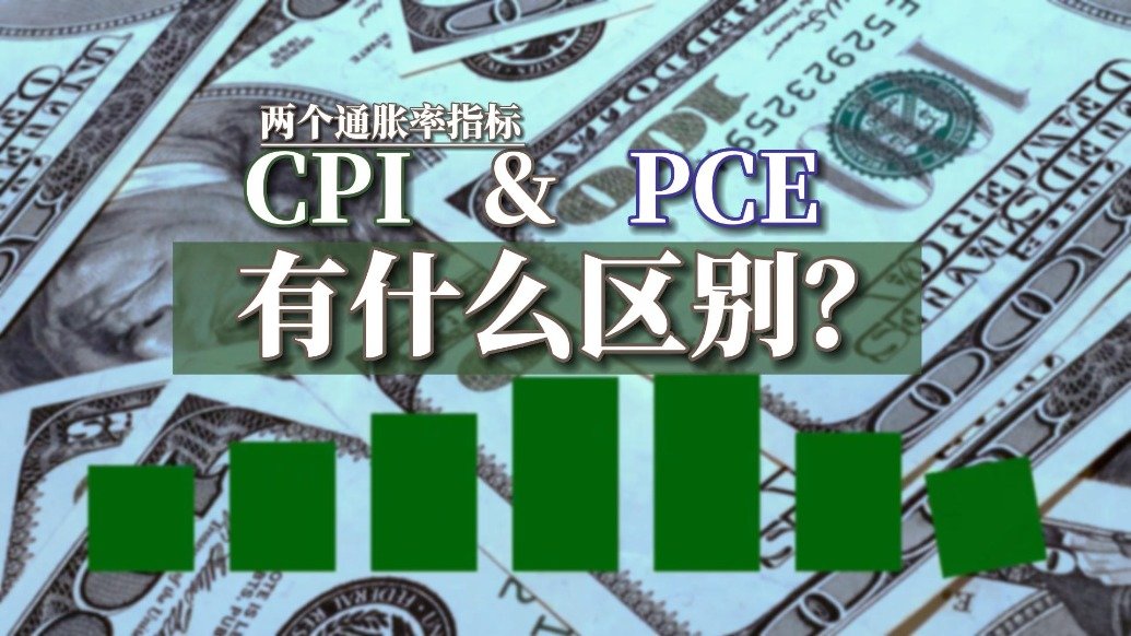 通胀指标CPI和PCE有何区别？