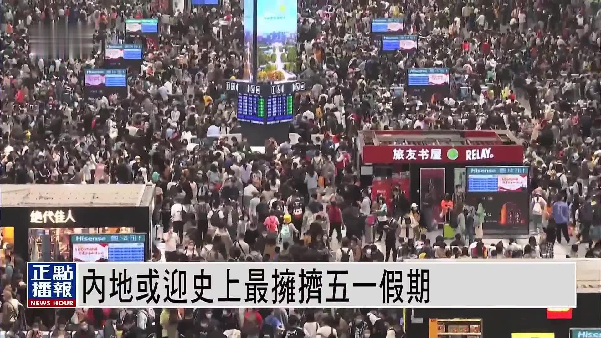 内地或迎史上最拥挤五一假期