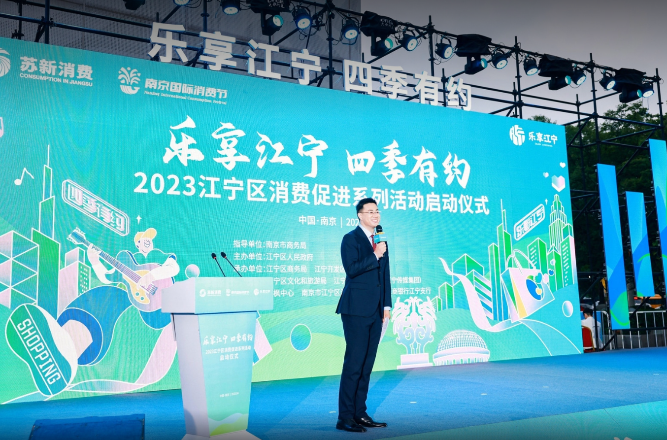 “乐享江宁 四季有约”！2023南京江宁区消费促进系列活动启动仪式顺利举行