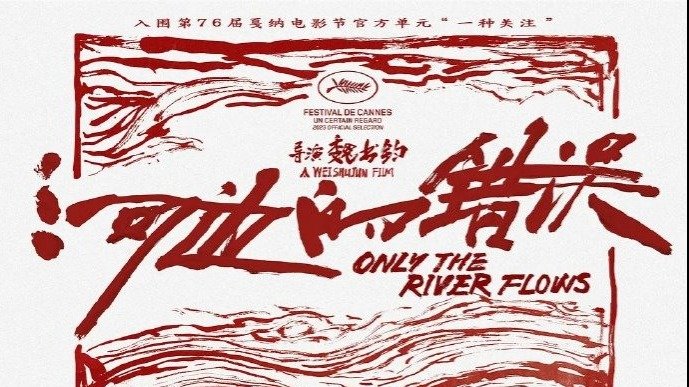 第76届戛纳国际电影节公布最新片单 入围华语片增至7部_凤凰网