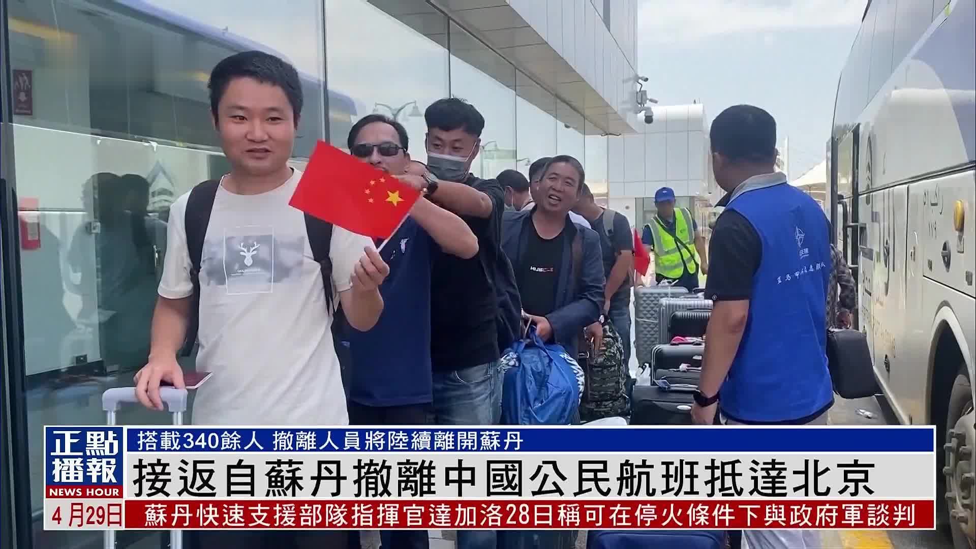 首架接返自苏丹撤离中国公民航班抵达北京