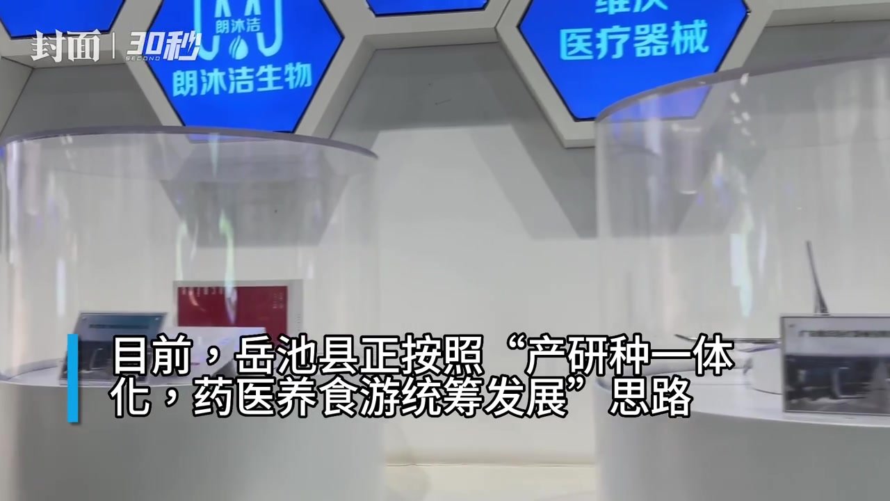 30秒｜打造千亿级产业集群 四川广安岳池大力发展生物医药产业
