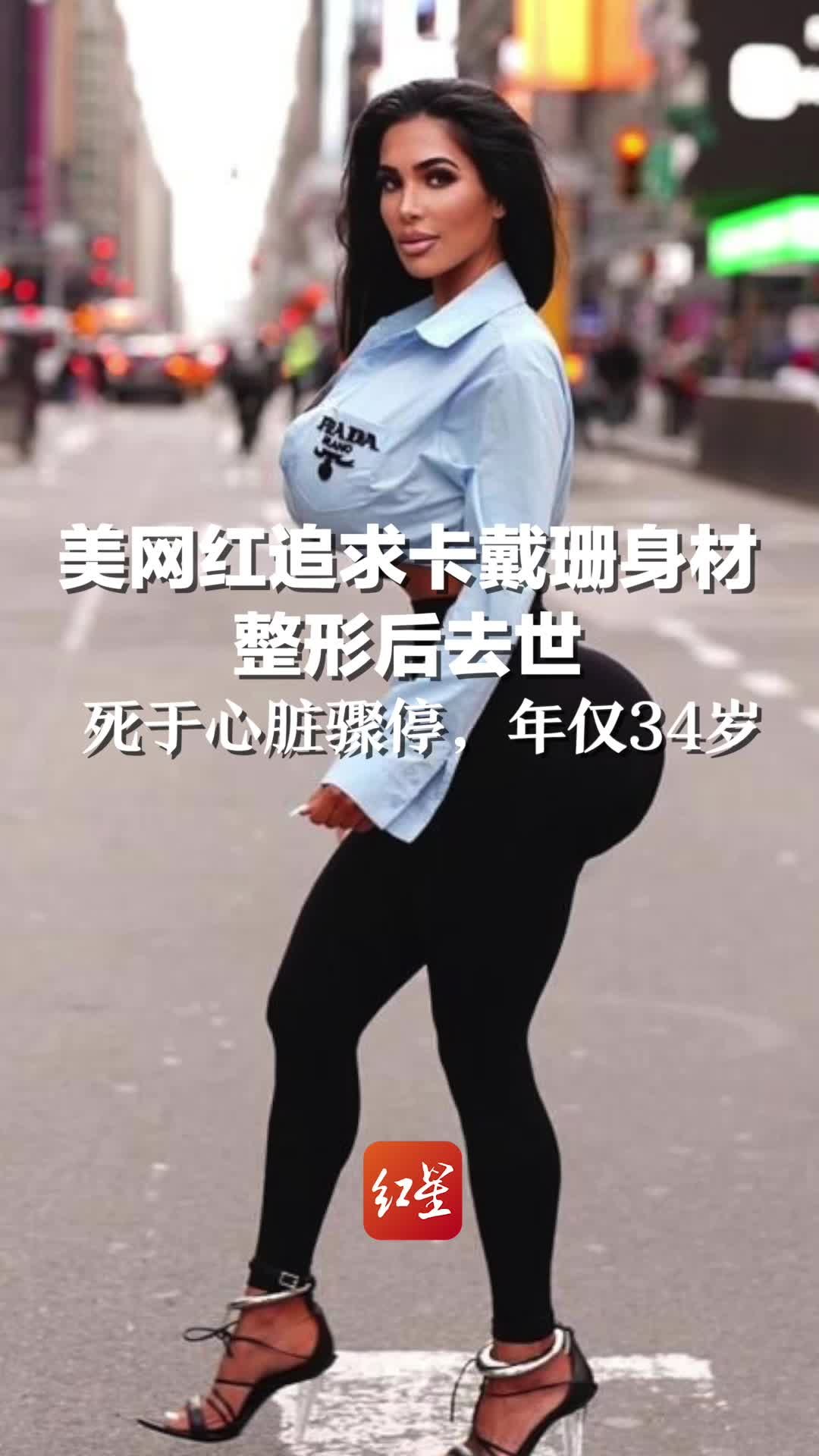 美网红追求卡戴珊身材 整形后去世 死于心脏骤停 年仅34岁_凤凰网视频_凤凰网