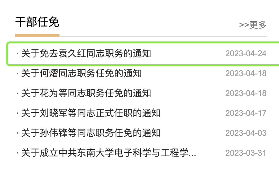 东南大学一院长被免职，此前曾被曝在工作群发不雅照片