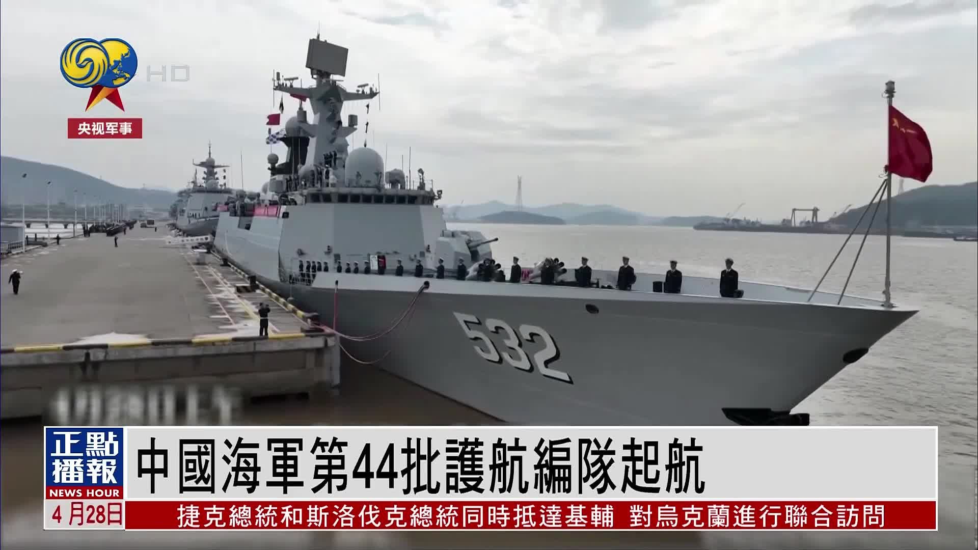 中国海军第44批护航编队起航 赴亚丁湾执行护航任务