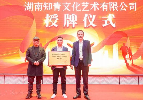 湖南知青文化艺术有限公司授牌仪式(徐勇供图)