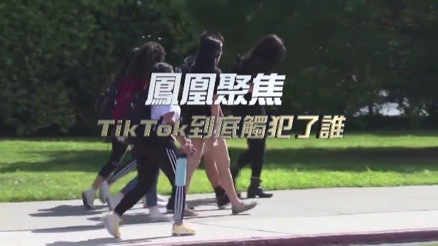 Tik Tok到底触犯了谁？