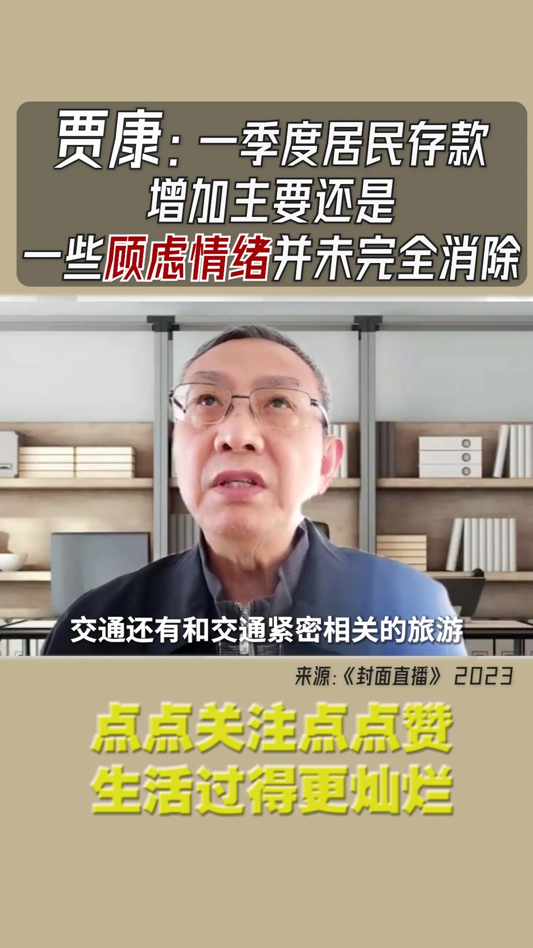 贾康：一季度居民存款增加主要还是一些顾虑情绪并未完全消除