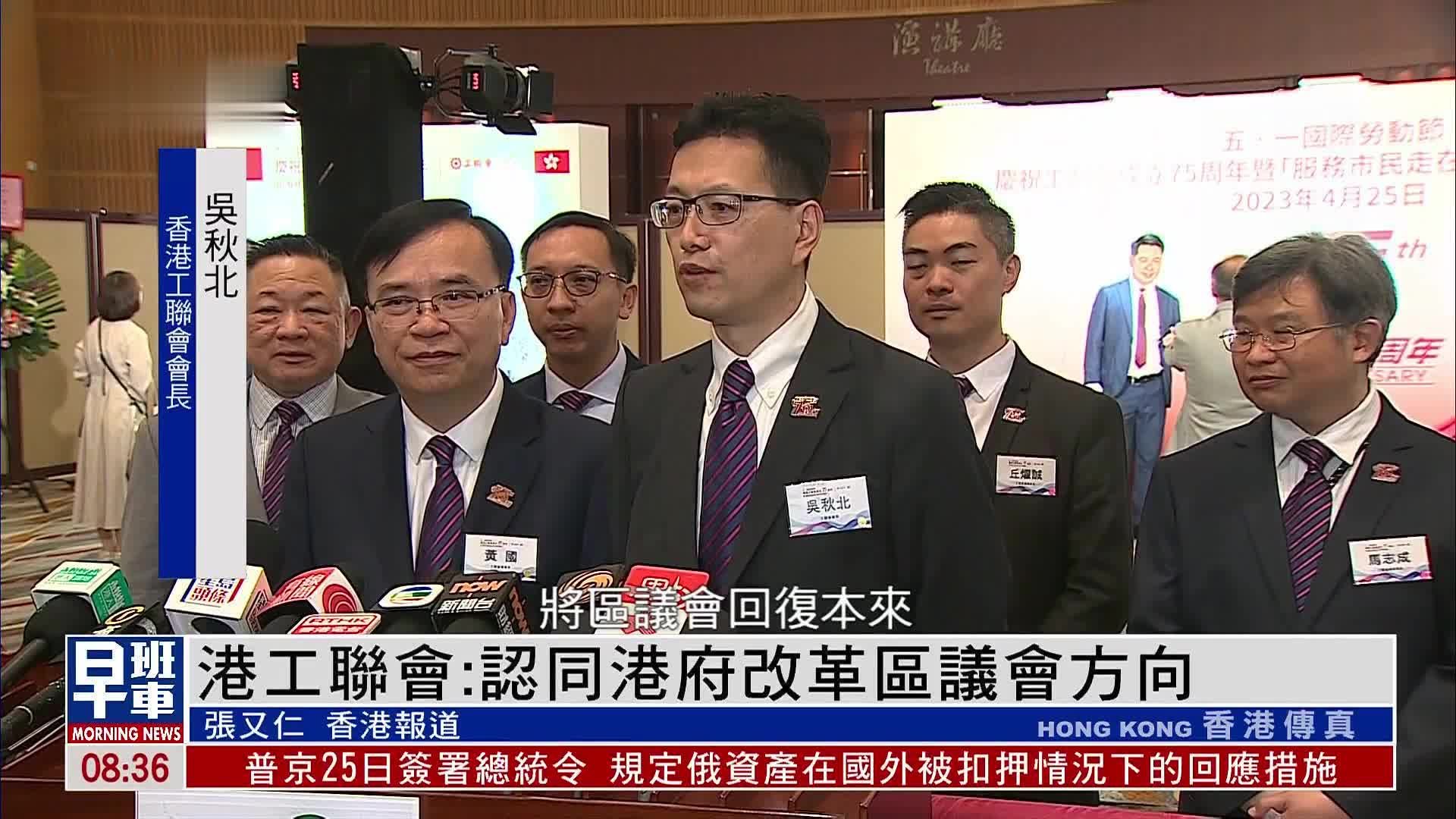 香港工联会会长吴秋北：认同港府改革区议会方向