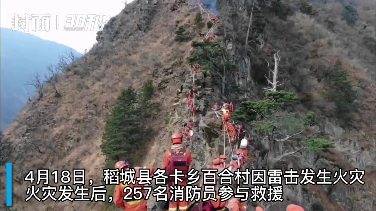 30秒|四川稻城山火成功扑灭 消防员开心地奔跑着下山