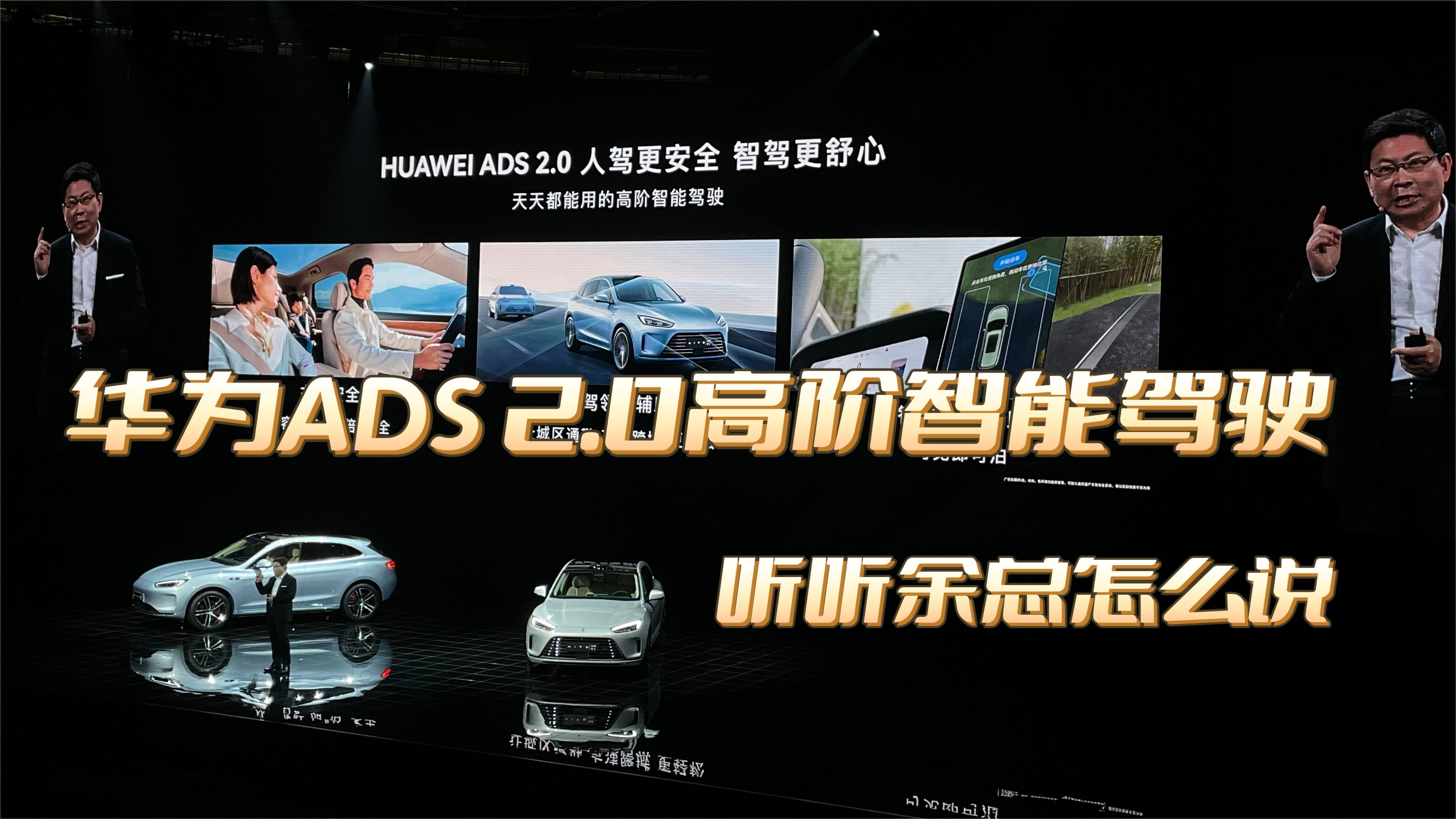 关于华为ADS 2.0高阶智能驾驶，听听余总怎么说