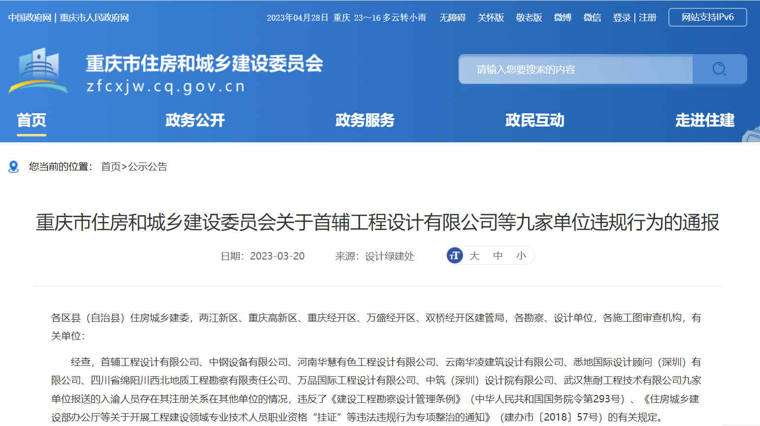 重庆市住房城乡建委通报首辅工程设计有限公司等九家单位违规行为
