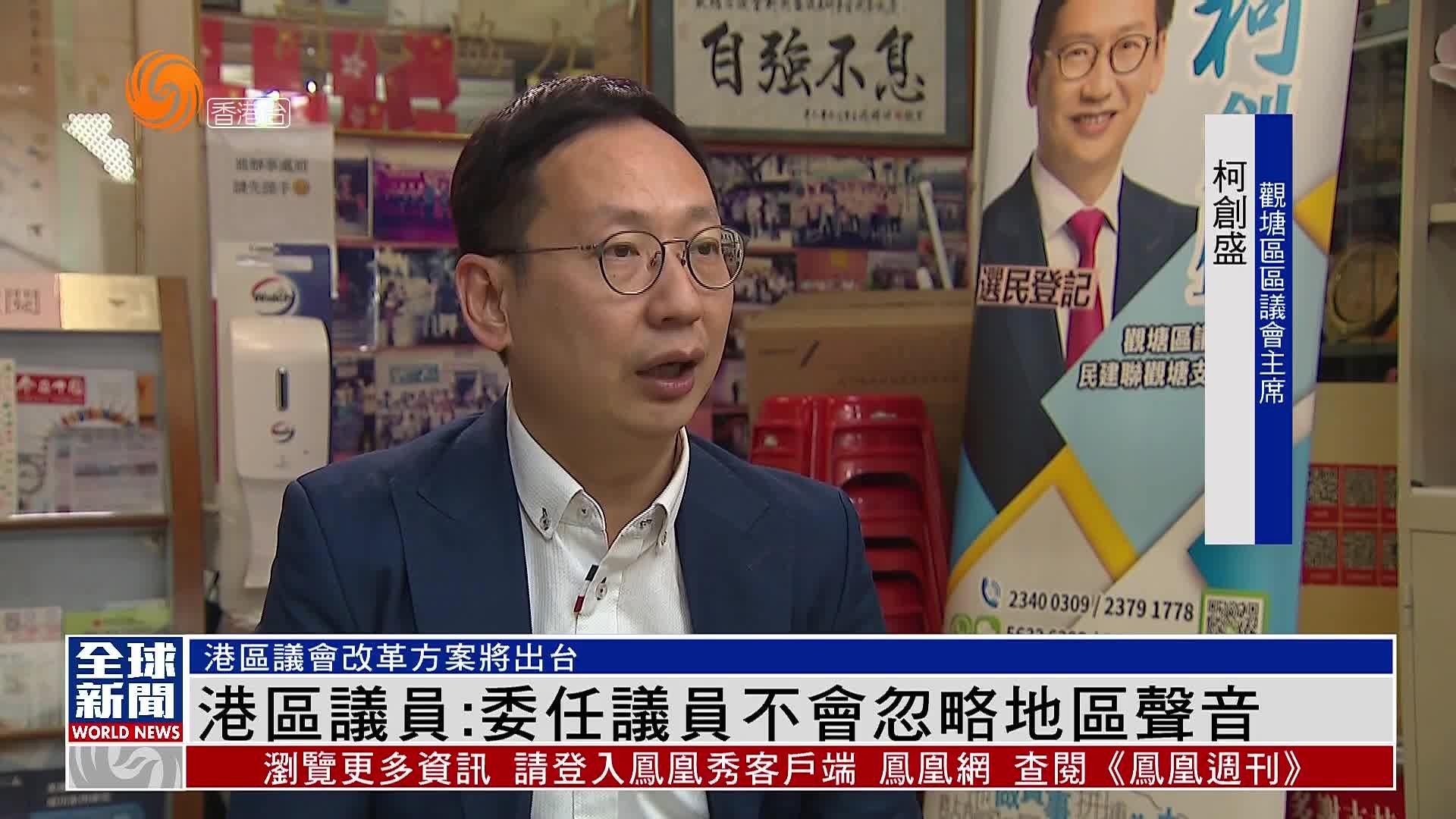 粤语报道｜港区议员：委任议员不会忽略地区声音