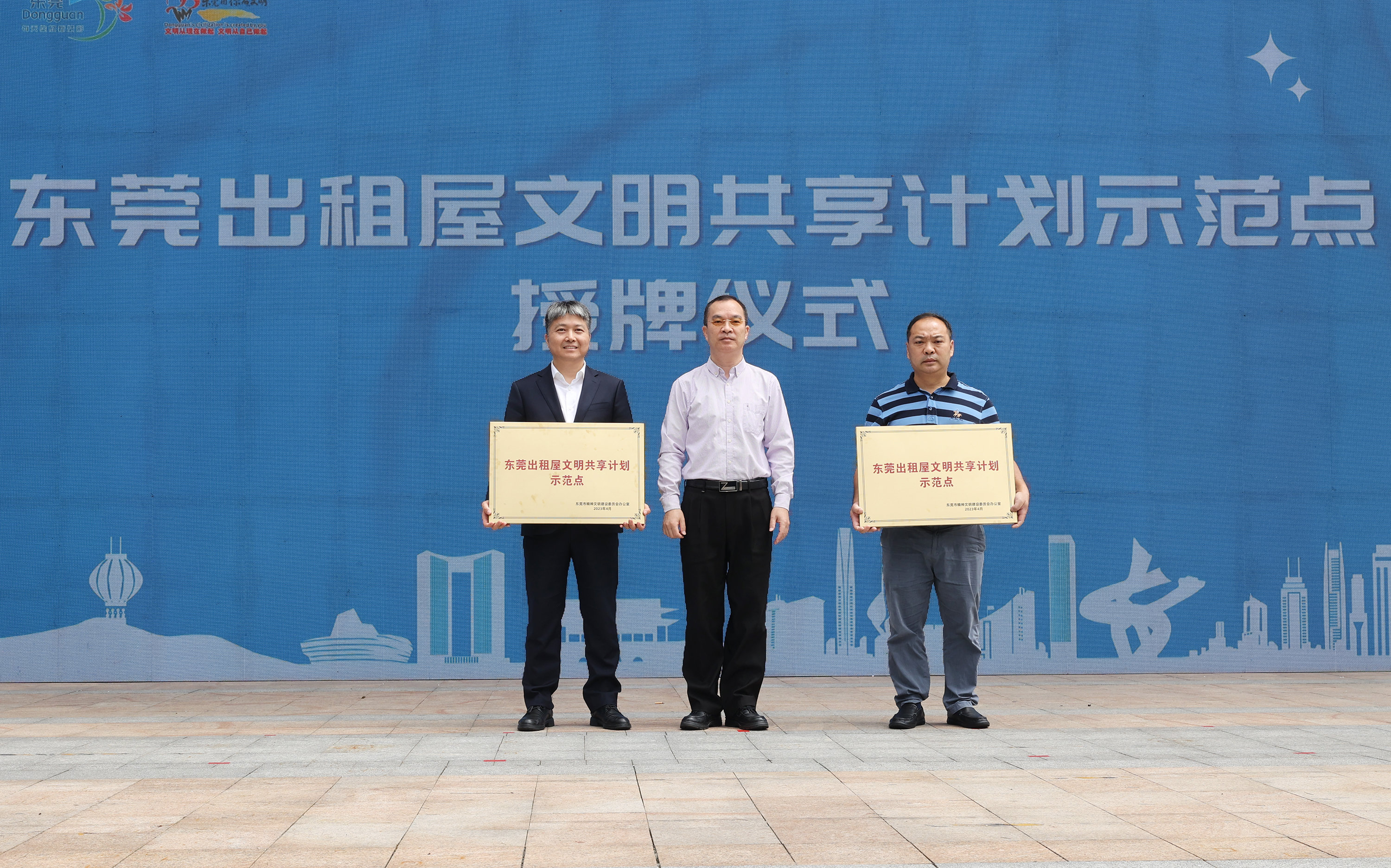 东莞为首批出租屋文明共享计划示范点和试点授牌