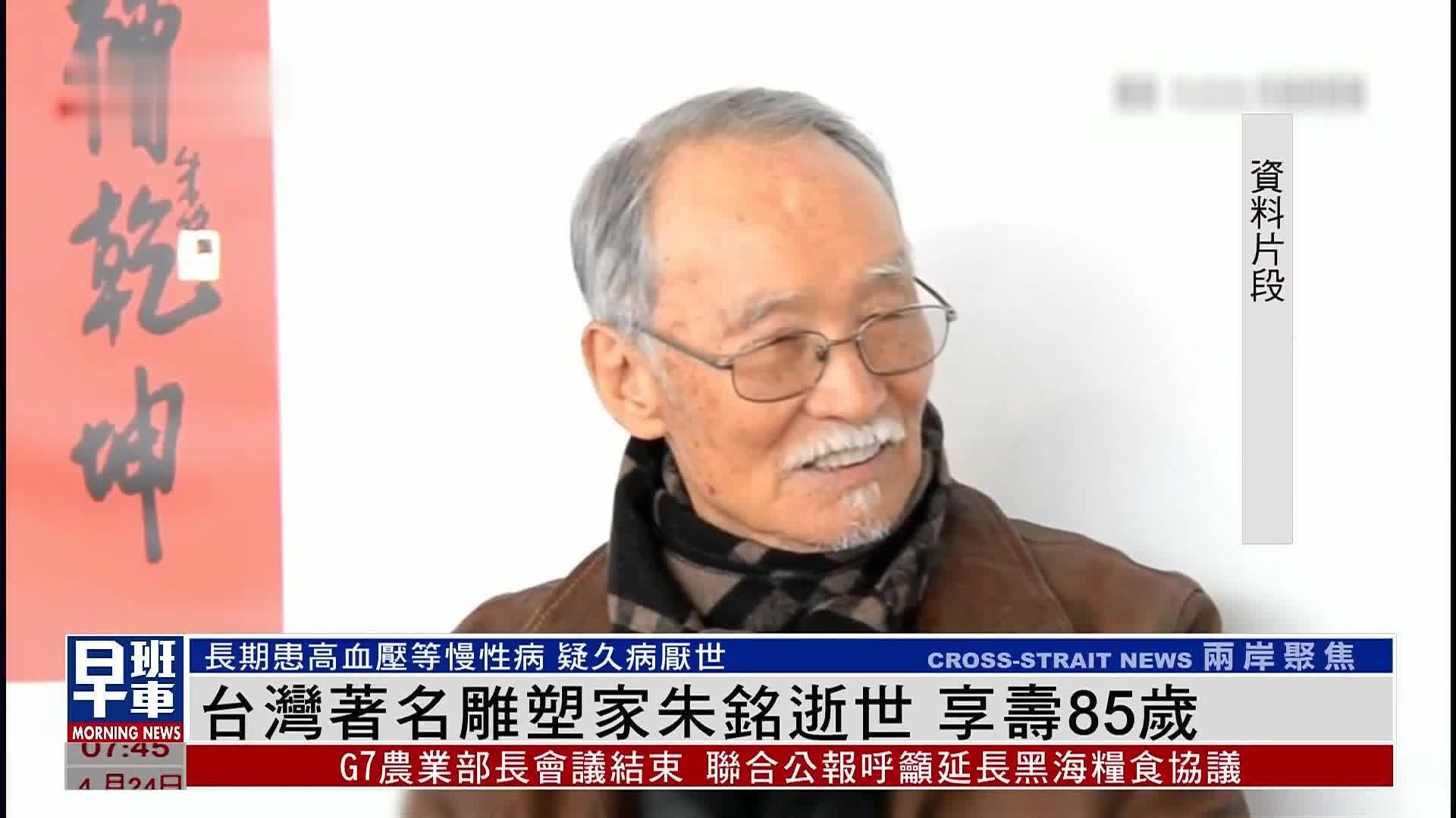 台湾著名雕塑家朱铭逝世 享寿85岁
