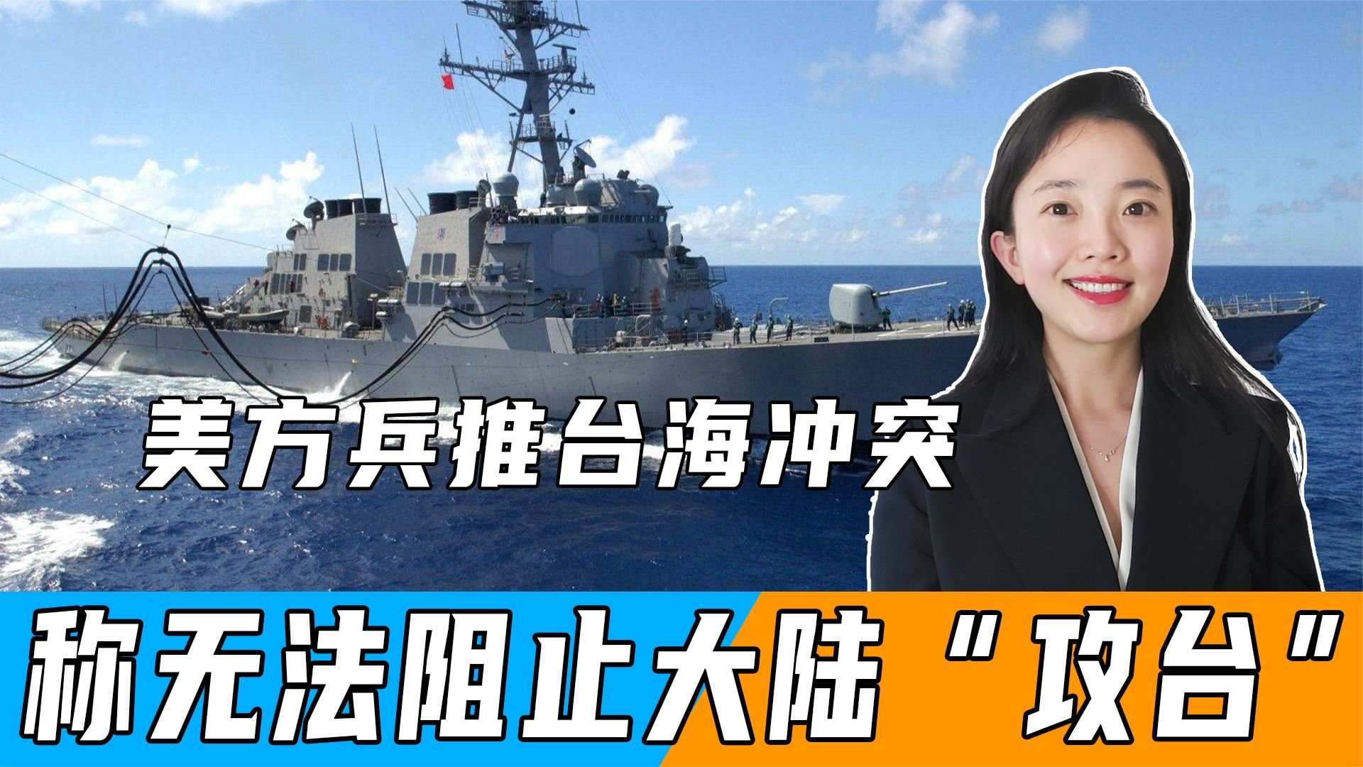 美方兵推台海冲突，称无法阻止大陆“攻台”，8万解放军登陆台岛