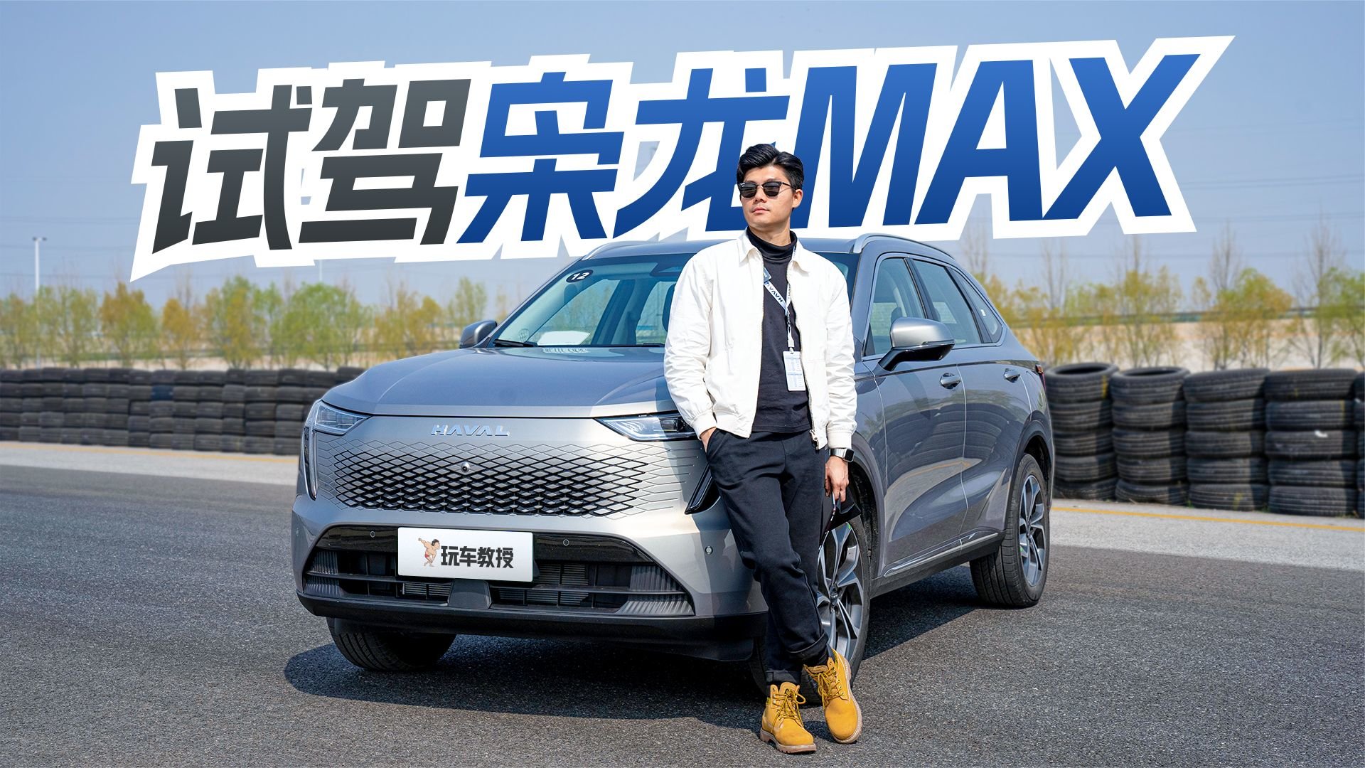 爬坡能力惊人！试驾哈弗枭龙MAX 同级少有的插混四驱？