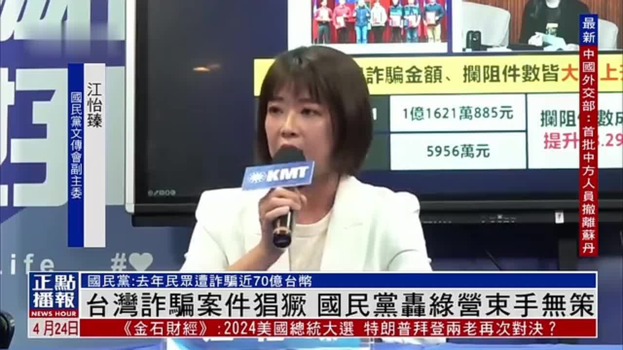 台湾诈骗案件猖獗 国民党轰绿营束手无策