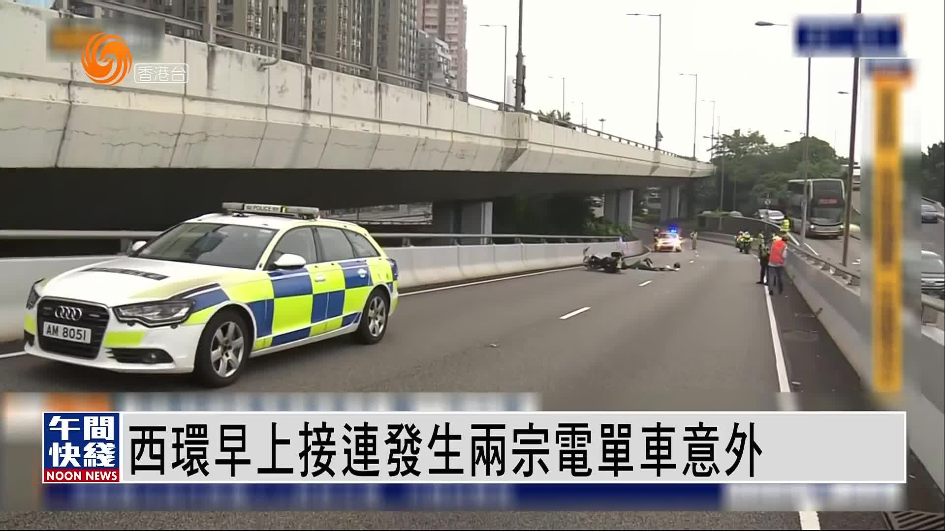 粤语报道丨香港西环25日早上接连发生两宗电单车意外