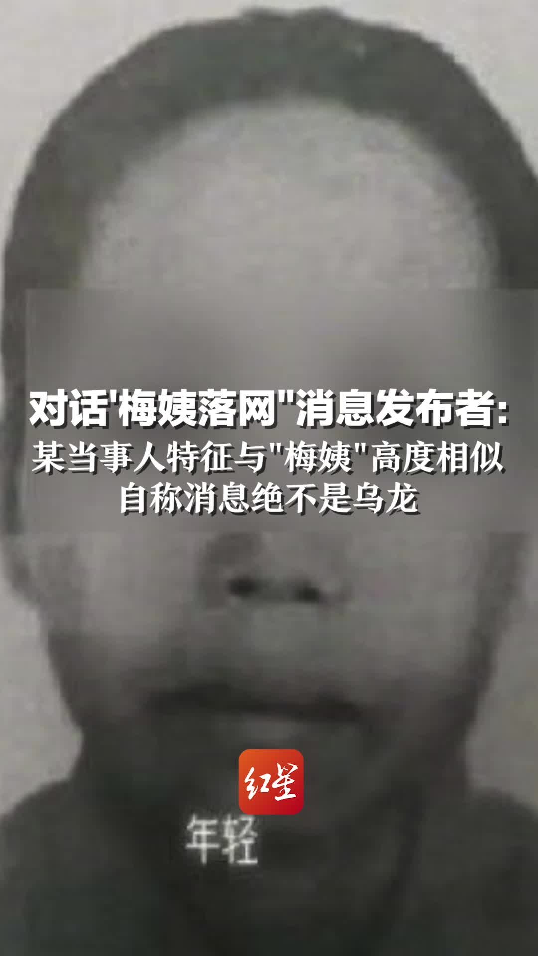 对话“梅姨落网”消息发布者：某当事人特征与“梅姨”高度相似，自称消息绝不是乌龙