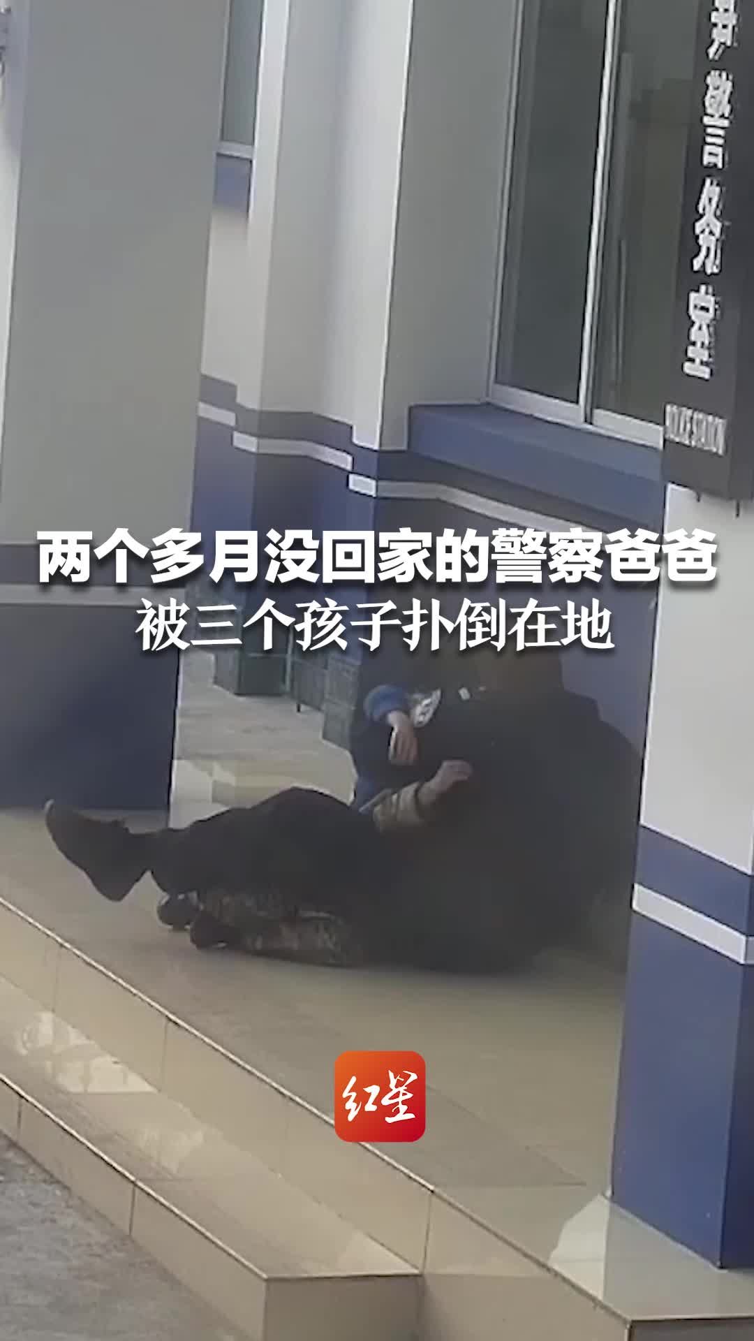 两个多月没回家的警察爸爸 被三个孩子扑倒在地