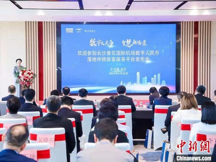 数字人民币应用在长沙机场航空服务场景落地