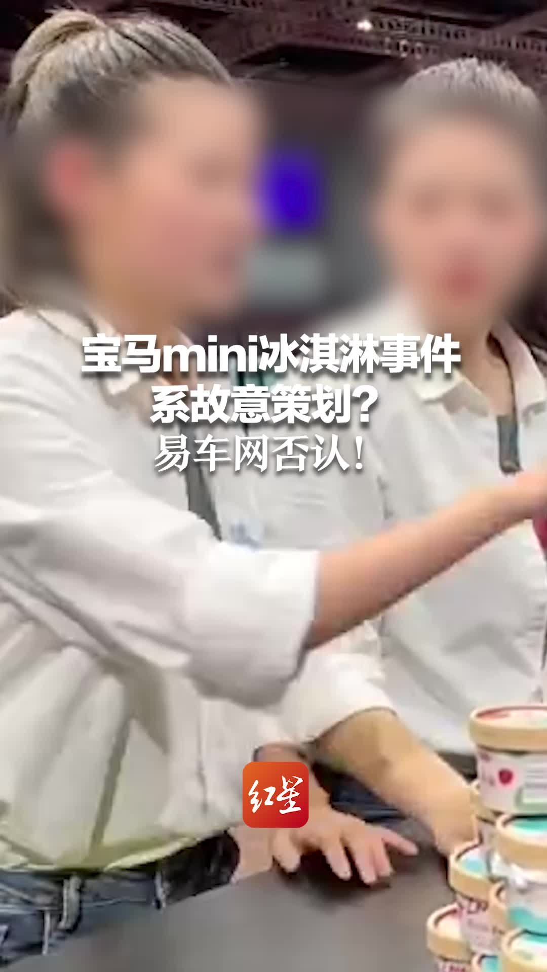 宝马mini冰淇淋事件系故意策划？易车网否认：事件是客观发生的  曝光此行为的是本公司员工