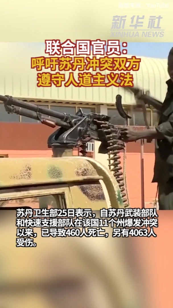 参考视频|联合国官员：呼吁苏丹冲突双方遵守人道主义法