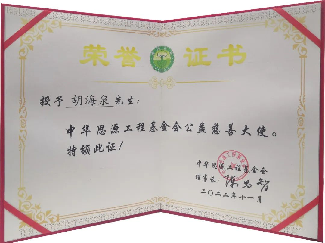著名歌手、音乐人胡海泉先生担任中华思源工程基金会公益慈善大使