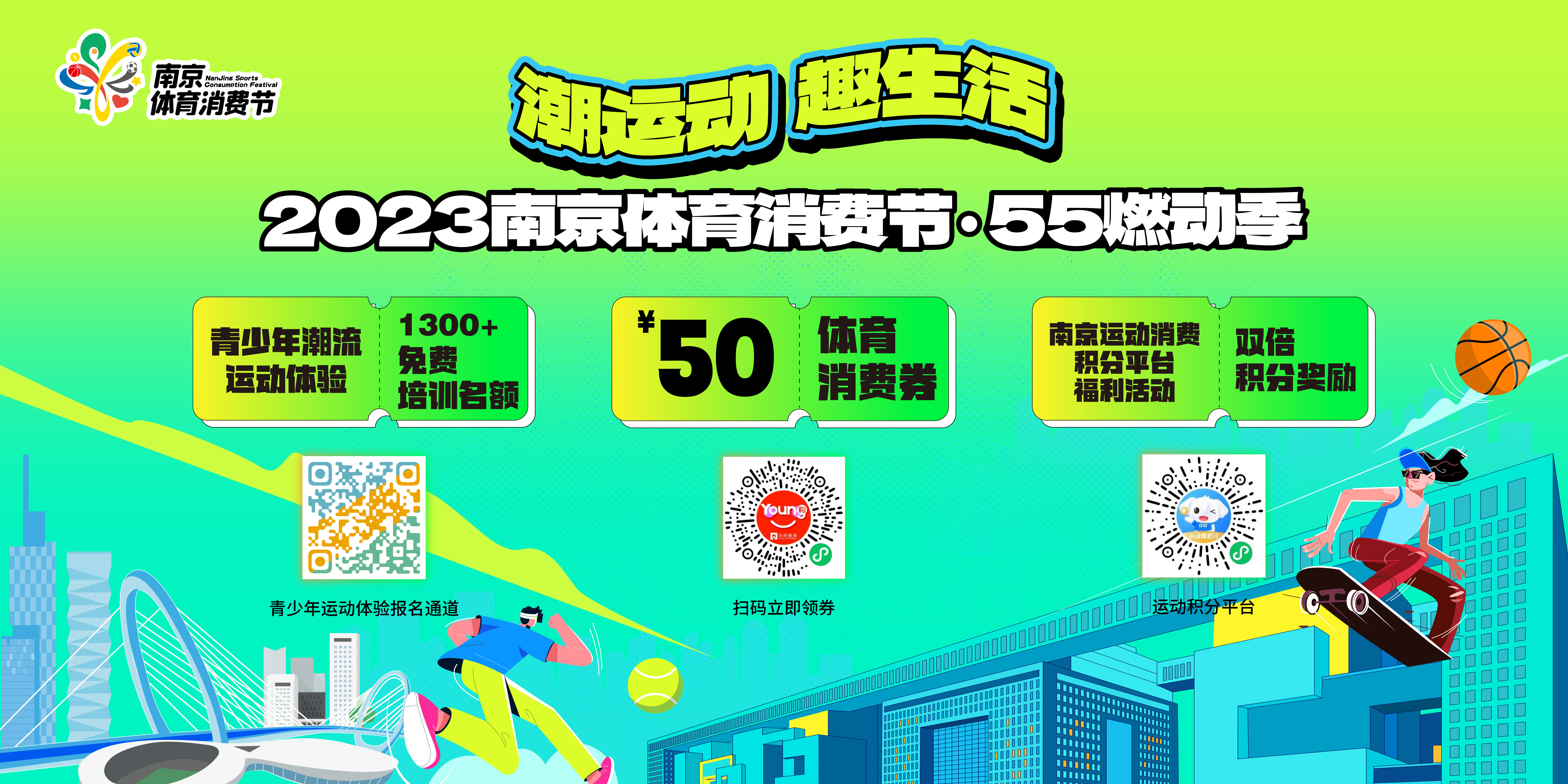 潮运动 趣生活！ 2023南京体育消费节正式启动