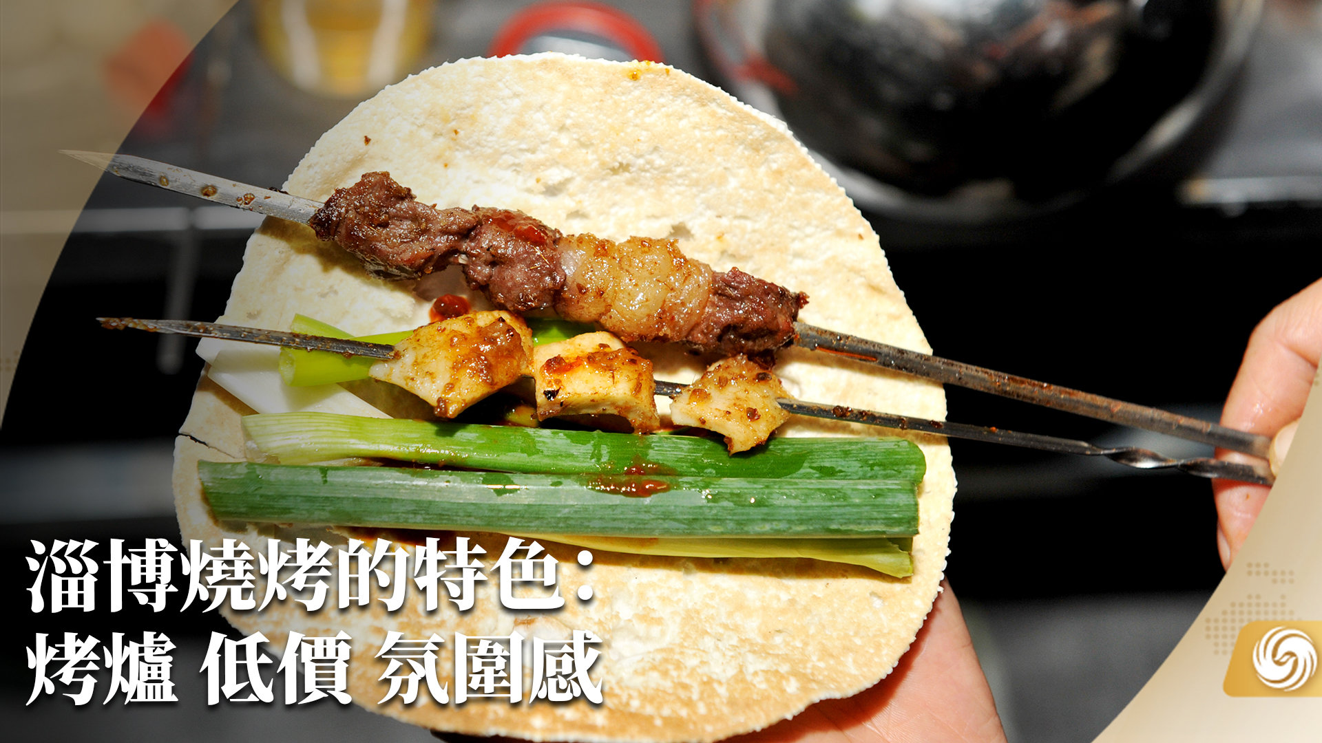 淄博烧烤的特色：烤炉 低价 氛围感