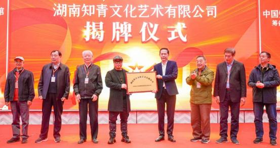 湖南知青文化艺术有限公司揭牌仪式(徐勇供图)