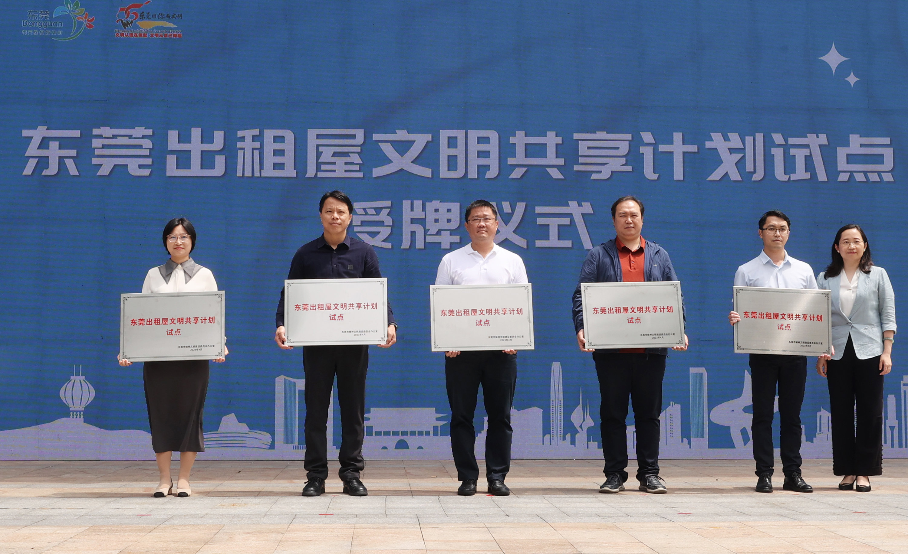 东莞为首批出租屋文明共享计划示范点和试点授牌