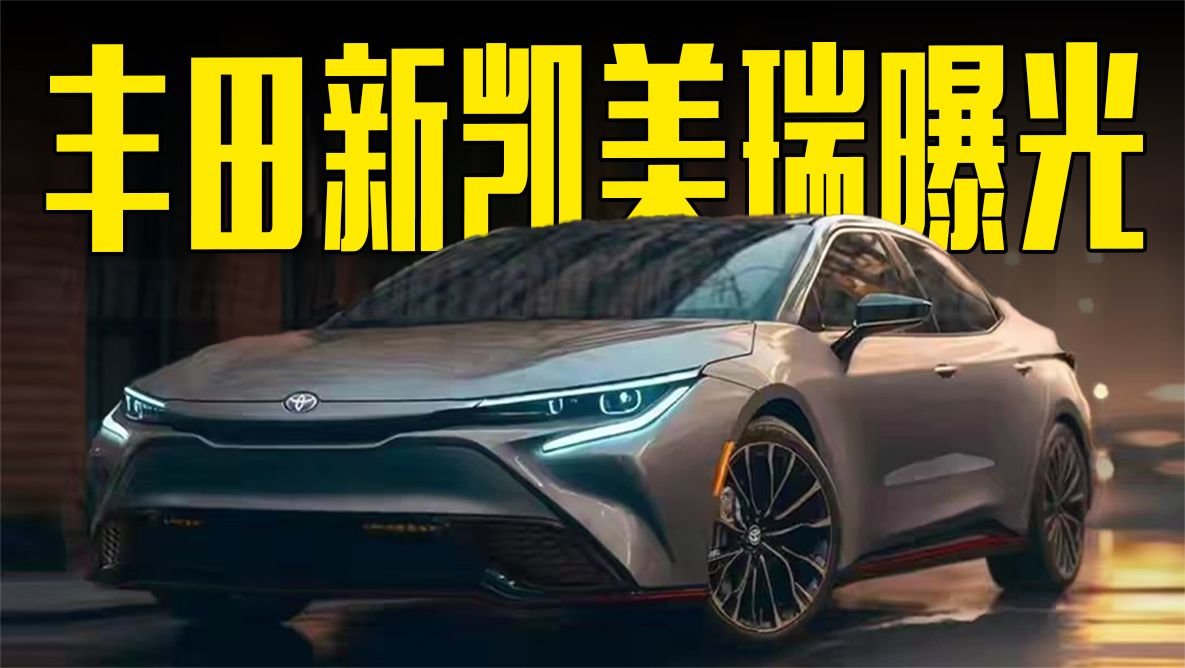 丰田新凯美瑞曝光！尺寸大幅提升，内饰喜欢吗？